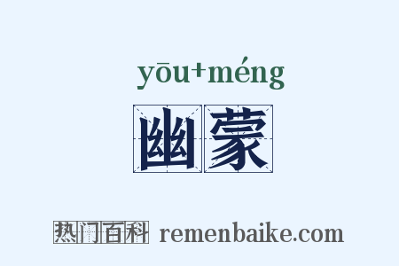 幽蒙是什么意思的图片